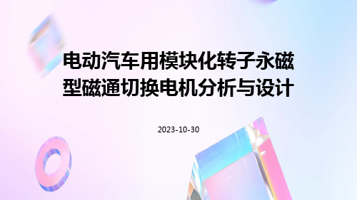 电动汽车用模块化转子永磁型磁通切换电机分析与设计