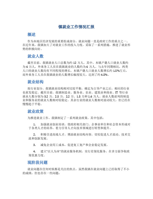 镇就业工作情况汇报