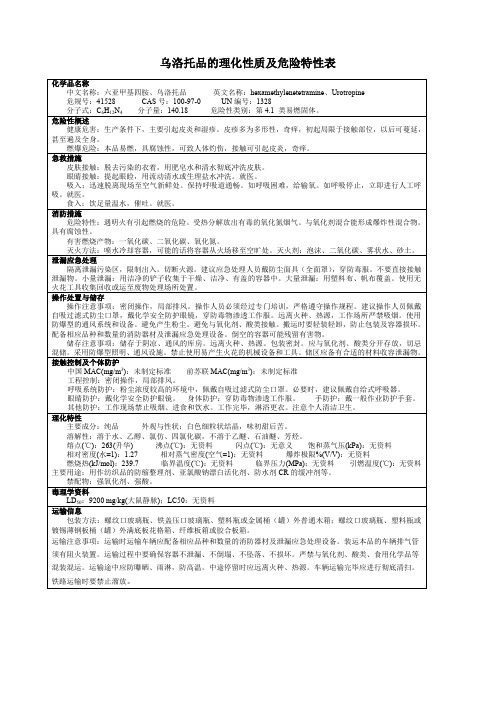 乌洛托品的理化性质及危险特性表