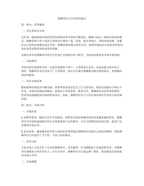 摆摊项目可行性研究报告