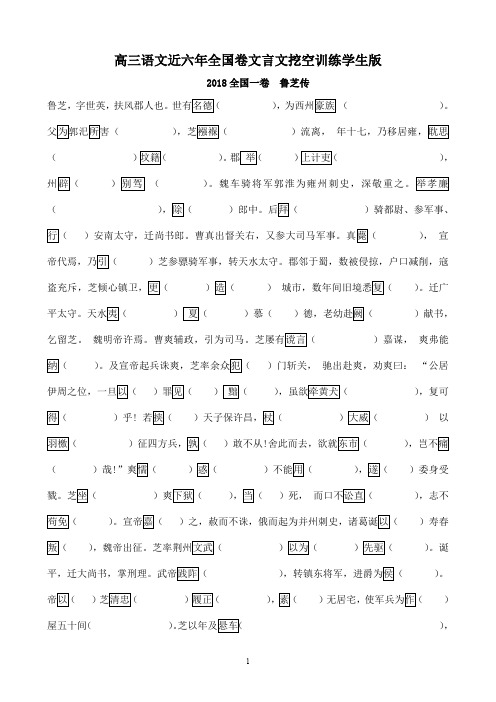 高三语文近六年全国卷文言文挖空训练学生版(1) (1)