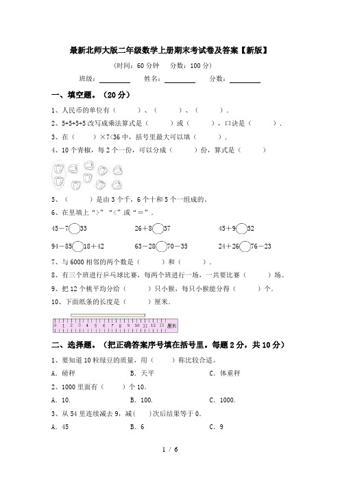 最新北师大版二年级数学上册期末考试卷及答案【新版】