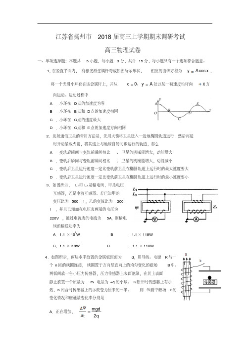 最新-江苏省扬州市2018届高三上学期期末调研考试(物理)精品