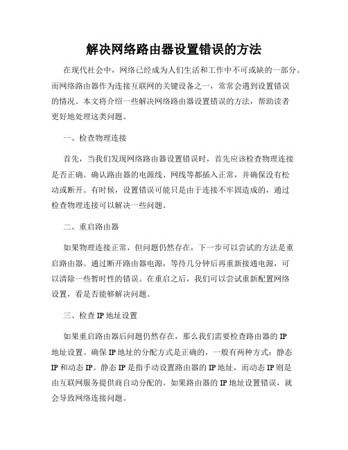 解决网络路由器设置错误的方法