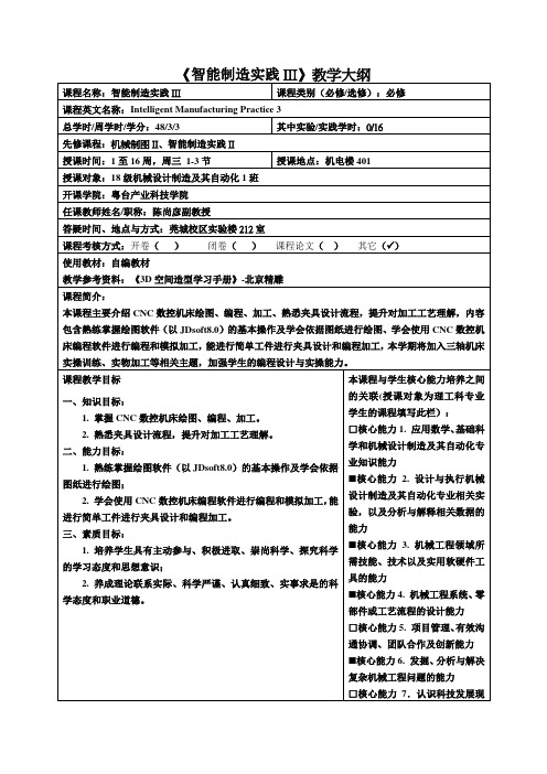 《智能制造实践III》教学大纲