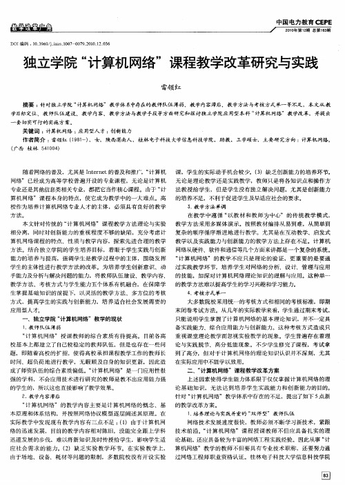 独立学院“计算机网络”课程教学改革研究与实践