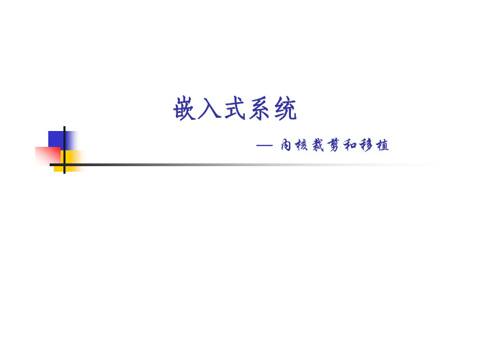 嵌入式系统课件_内核裁剪和移植