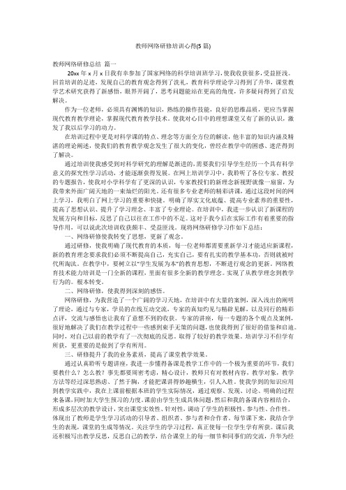 教师网络研修培训心得(5篇)