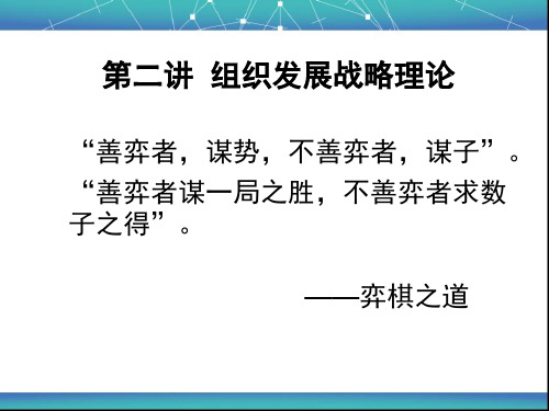 组织发展战略理论