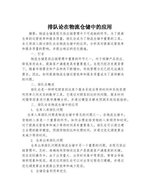 排队论在物流仓储中的应用