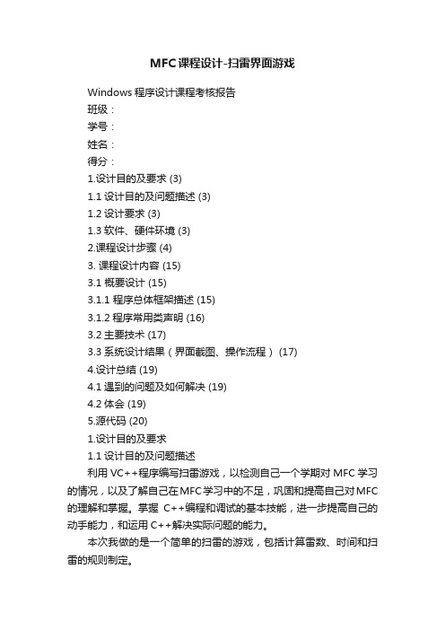 MFC课程设计-扫雷界面游戏