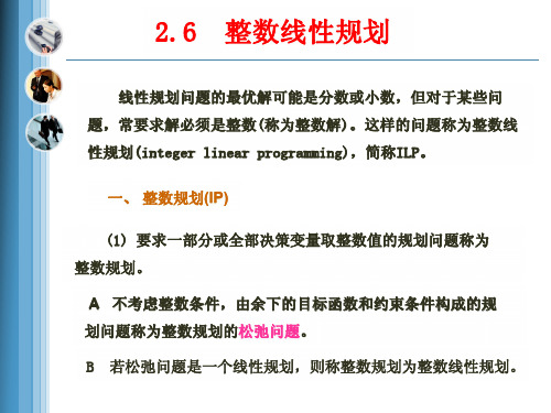 最优化理论与方法2(整数线性规划)