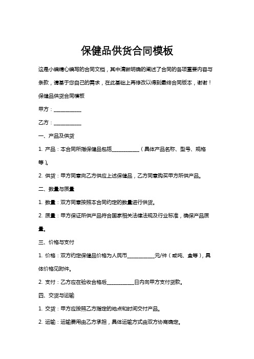 保健品供货合同模板