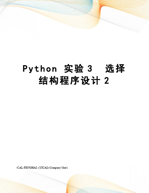 Python 实验3  选择结构程序设计2