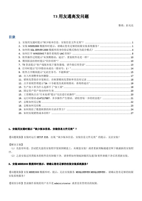 T3用友通高发问题Word版