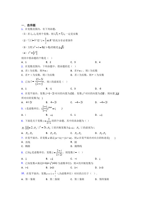 (常考题)北师大版高中数学选修1-2第四章《数系的扩充与复数的引入》测试(含答案解析)