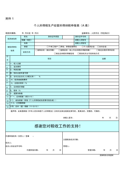 个人所得税生产经营所得纳税申报表(A表)