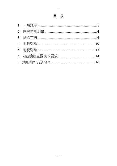 大比例尺测图细则