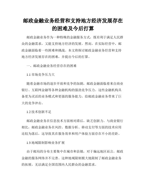 邮政金融业务经营和支持地方经济发展存在的困难及今后打算