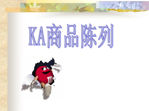 KA商品陈列