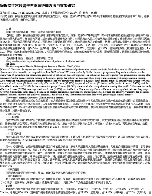 探析慢性宫颈炎患者临床护理方法与效果研究