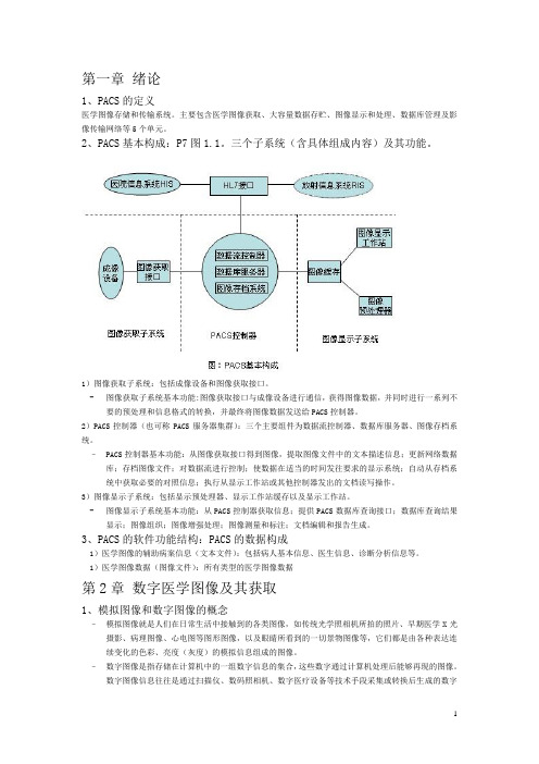 PACS复习重点