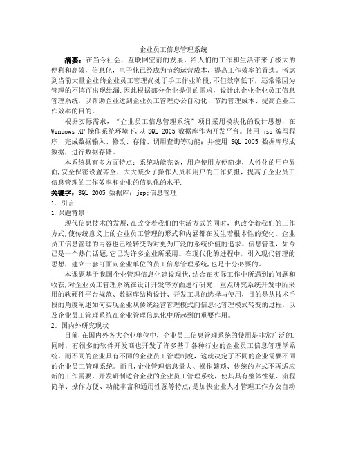 软件工程课设-企业员工信息管理系统