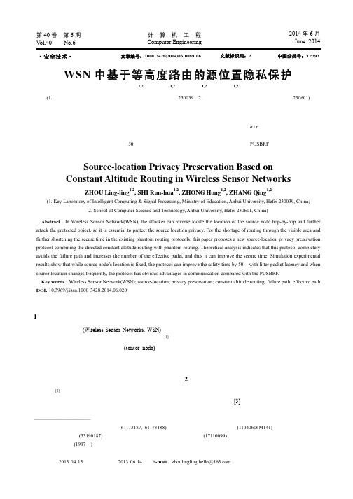 WSN中基于等高度路由的源位置隐私保护