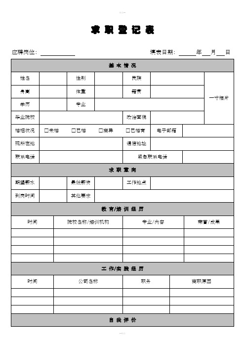 《求职登记表》模板