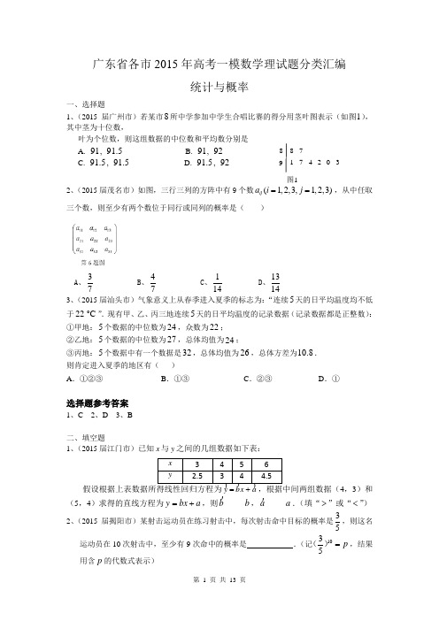 广东省各市2015年高考一模数学理试题分类汇编：统计与概率