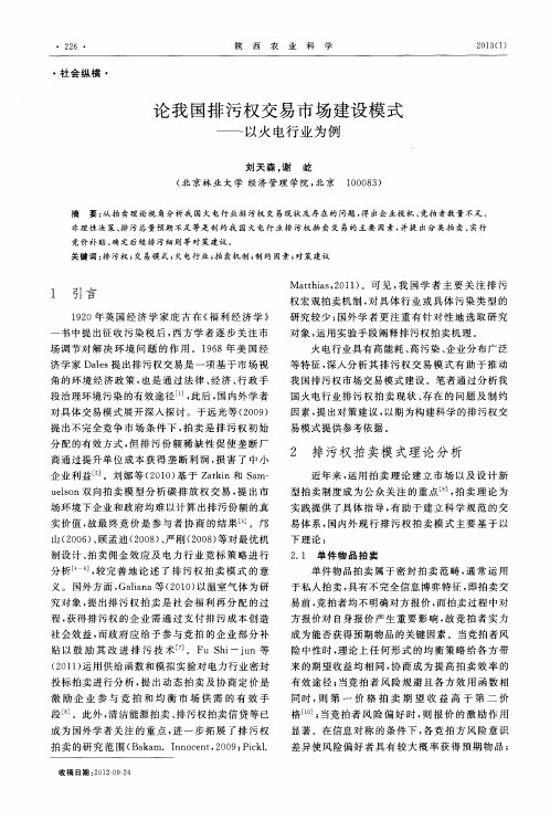 论我国排污权交易市场建设模式——以火电行业为例