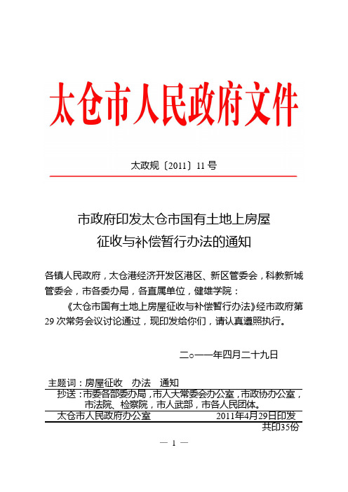 太政规11号(太仓市国有土地上房屋征收与补偿暂行办法)(2)