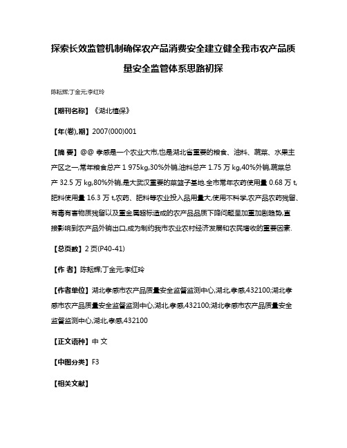 探索长效监管机制确保农产品消费安全建立健全我市农产品质量安全监管体系思路初探