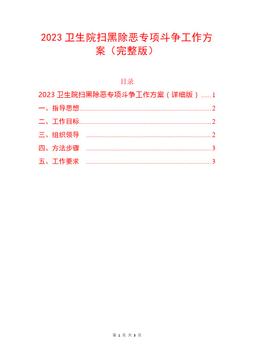 2023卫生院扫黑除恶专项斗争工作方案