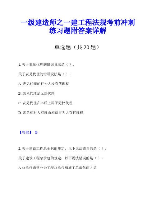 一级建造师之一建工程法规考前冲刺练习题附答案详解