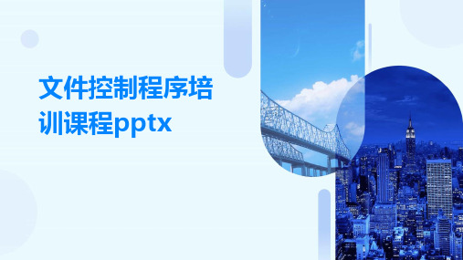 文件控制程序培训课程pptx