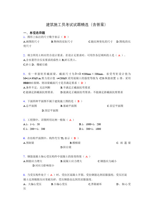 2019建筑施工员试题精选(含答案)iw