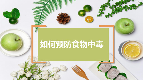 如何预防食物中毒PPT课件