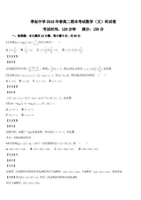 福建省晋江市季延中学2017-2018学年高二下学期期末考试数学(文)试题(解析版)