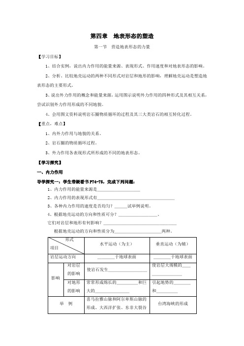 新疆兵团第二师华山中学人教版高中地理必修一导学案：4.1 营造地表形态的力量 