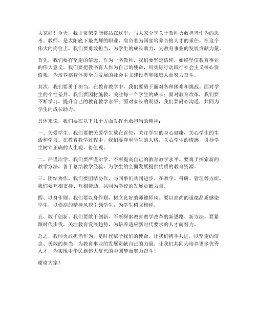 教师勇敢担当作为发言稿