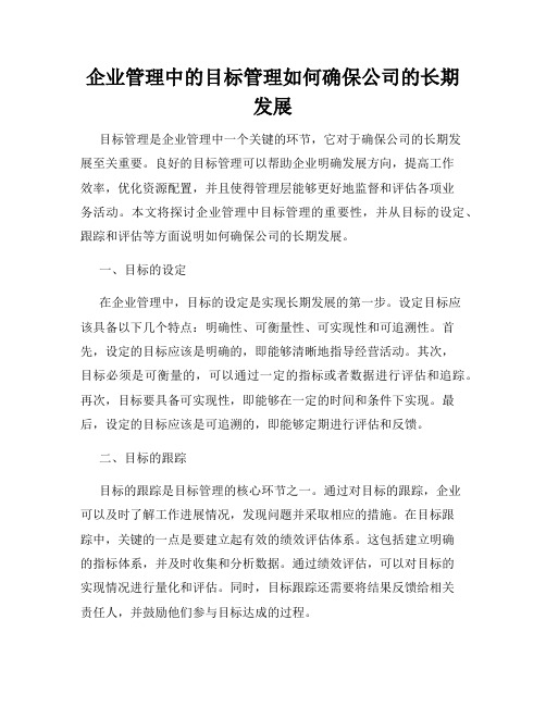 企业管理中的目标管理如何确保公司的长期发展