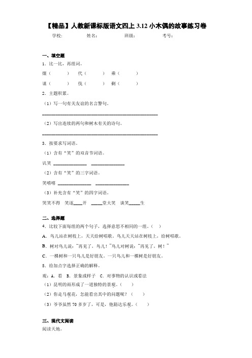 小学人教新课标版语文四上3.12小木偶的故事练习卷(含答案解析)