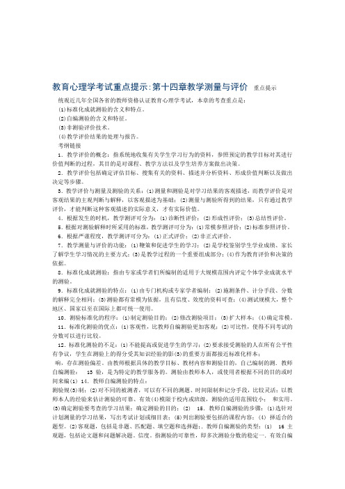 教育心理学考试重点教学测量与评价