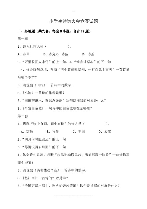 小学生诗词大会竞赛试题及标准答案