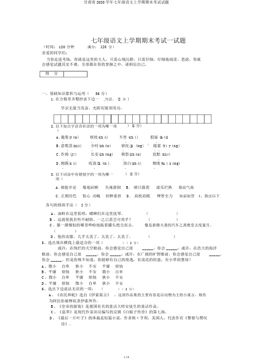 甘肃省2020学年七年级语文上学期期末考试试题