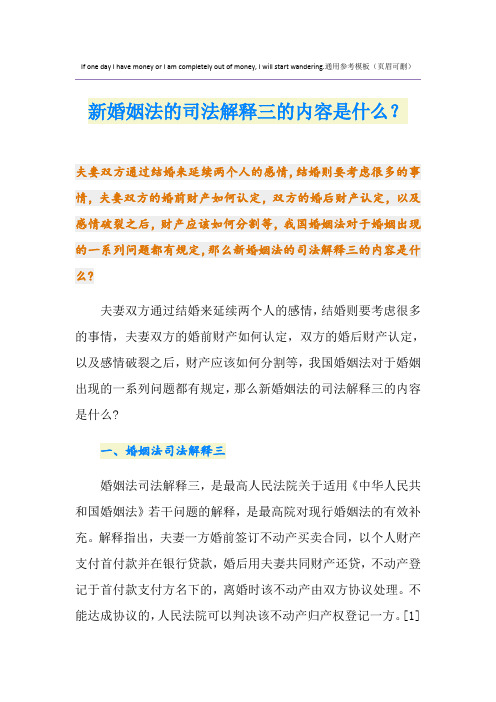 新婚姻法的司法解释三的内容是什么？