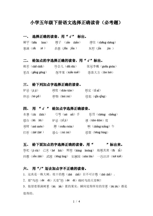 小学五年级下册语文选择正确读音(必考题)