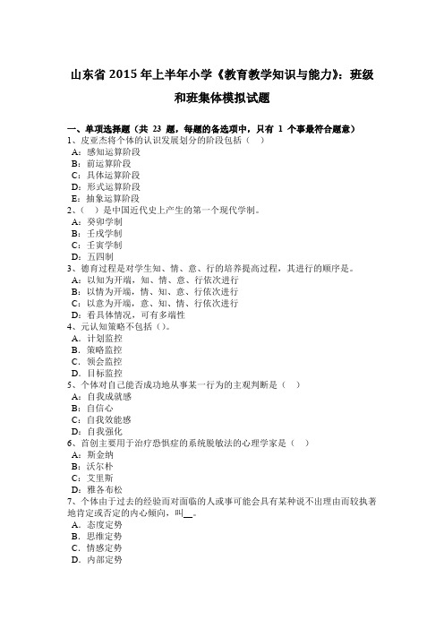 山东省2015年上半年小学《教育教学知识与能力》：班级和班集体模拟试题