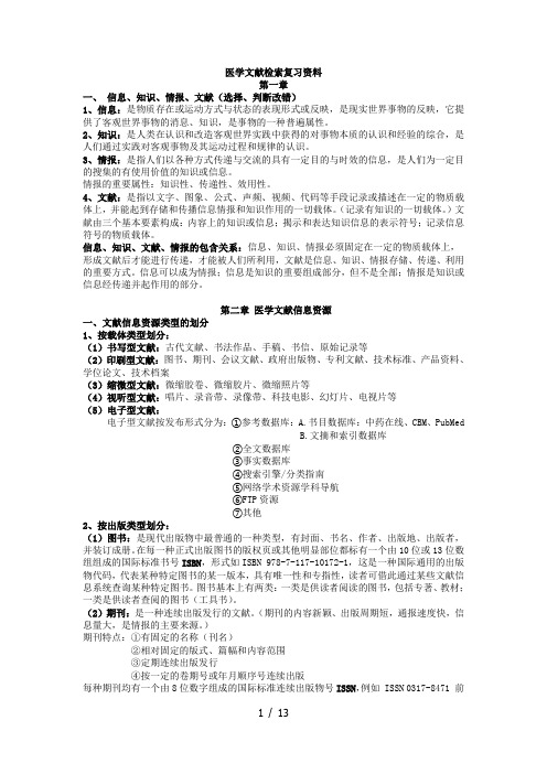 文献检索复习题及参考答案